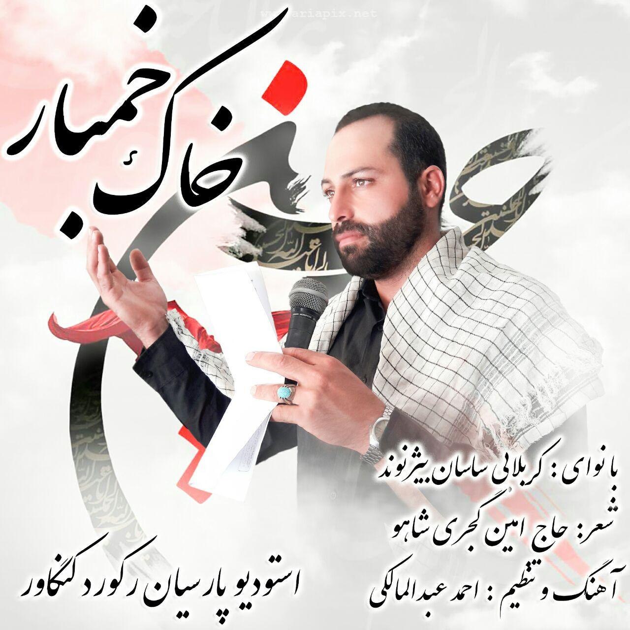 ساسان بیژنوند خاک خمبار